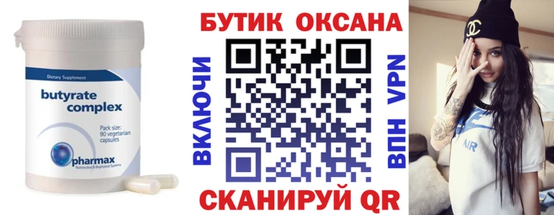 Бутират бутик  Болохово 